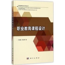 职业教育课程设计 大中专高职文教综合 邓泽民，陶文辉