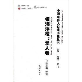 银海浮槎:学人卷 影视理论 作者