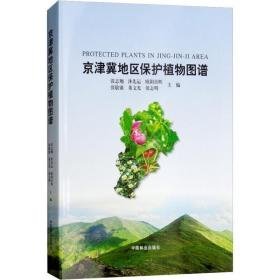 京津冀地区保护植物图谱 生物科学 张志翔 等