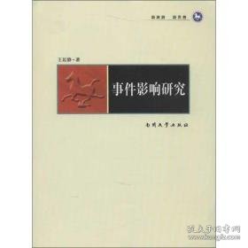 事件影响研究 社会科学总论、学术 王起静