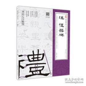 汉《礼器碑》 篆刻 廖圣明 新华正版