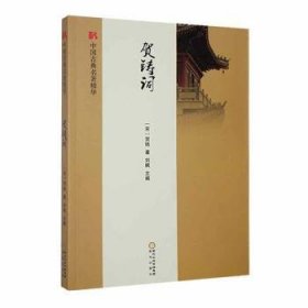 贺铸词 中国古典小说、诗词 (宋)贺铸