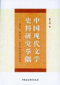 中国现代文学史料研究举隅:鲁迅、郭沫若、高长虹及相关研究 文艺其他 廖久明