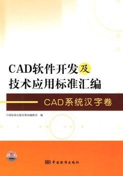 cad软件开发及技术应用标准汇编:cad系统汉字卷 软硬件技术 中国标准出版社第四编辑室 新华正版