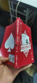 如何成为掼蛋高手：掼蛋宝典 封面破损