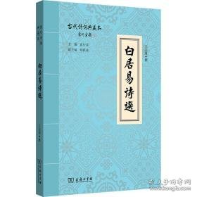 白居易诗选 中国古典小说、诗词 作者
