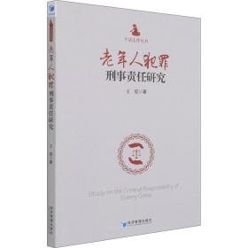 老年人犯罪刑事责任研究/话法律丛书 法学理论 |责编:李红贤 新华正版