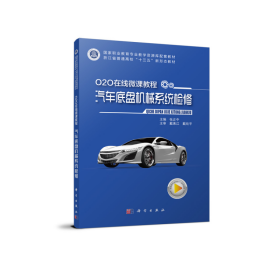 o2o在线微课程·汽车底盘机械系统检修 机械工程 张正中 新华正版