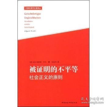 被证明的不等:社会正义的原则 政治理论 （德）威尔福莱德·亨氏