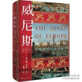 威尼斯 欧洲的枢纽 1081-1797 外国历史 (美)威廉·麦克尼尔 新华正版