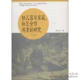 幼儿园与家庭,社区合作共育的研究 教学方法及理论 李生兰 新华正版