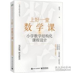 上好一堂数学课 小学数学结构化课程设计 教学方法及理论 陈素琴 新华正版