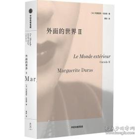 外面的世界 2 外国现当代文学 (法)玛格丽特·杜拉斯