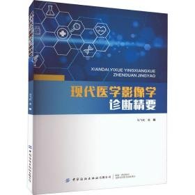 现代医学影像学诊断精要 影像学 马飞虹主编