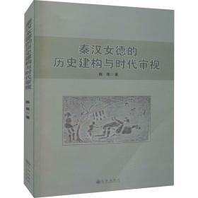 秦汉女德的历史建构与时代审视 中国历史 陈佳 新华正版