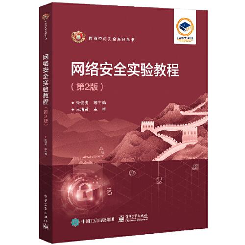 网络安全实验教程