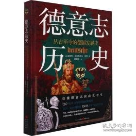 德意志历史(从古至今的德国发展史)(精) 外国历史 (德)恩斯特·克里斯蒂安·舒特