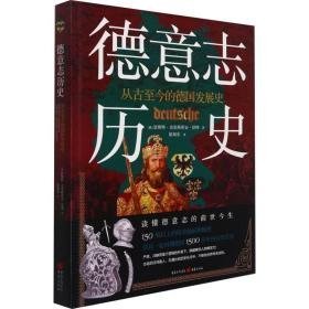 德意志历史(从古至今的德国发展史)(精) 外国历史 (德)恩斯特·克里斯蒂安·舒特