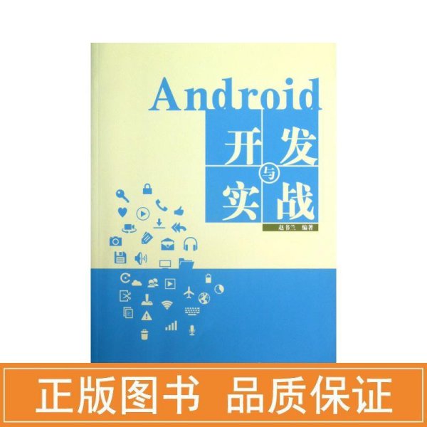 Android开发与实战