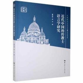 近代中国的传教士语言学研究/青年学者文库/外国语言文学书系  董方峰，杨洋