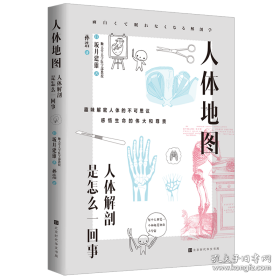 人体地图:人体解剖是怎么一回事 医学综合 ()坂井建雄 新华正版