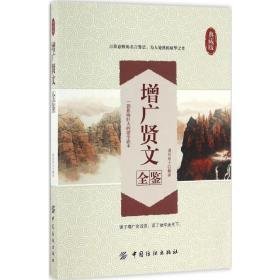 增广贤文全鉴 中国古典小说、诗词 道纪居士 解译