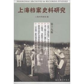 上海档案史料研究 史学理论 上海市档案馆 编