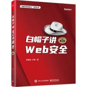 白帽子讲web安全 网络技术 吴翰清，叶敏
