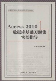 access 2010数据库基础题集实验指导 数据库 刘丽，高润泉编