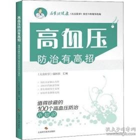 高血压治有高招 值得珍藏的100个高血压治小知识 家庭保健 作者 新华正版