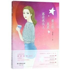 爱上你，星星落在我头上 情感小说 风为裳