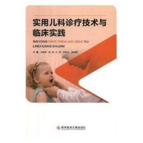 实用儿科诊疗技术与临床实践 儿科 马琴琴[等]主编