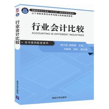 行业会计比较（高职高专会计专业“十三五”项目化规划教材）