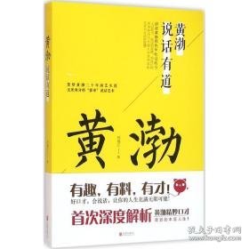 黄渤说话有道 杂文 刘瑞江