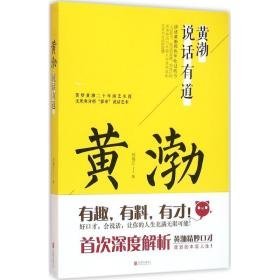 黄渤说话有道 杂文 刘瑞江