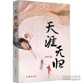 天涯无归 中国现当代文学 郑理 新华正版