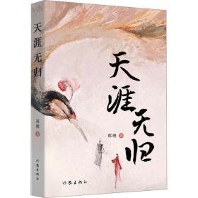 天涯无归 中国现当代文学 郑理 新华正版