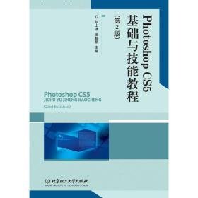 photoshop cs5基础与技能教程 软硬件技术 刘上冰 梁毅娟 主编