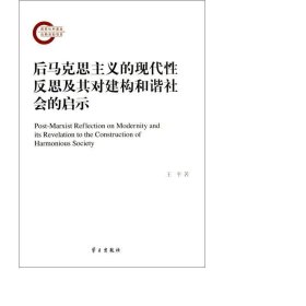 后马克思主义的现代反思及其对建构和谐社会的启示 中国哲学 王 新华正版