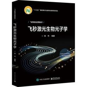 飞秒激光生物光子学 生物科学 贺号编