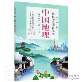 让孩子爱不释手的中国地理·江苏浙江上海 外国名人传记名人名言 编者:和继军|责编:秦霁政