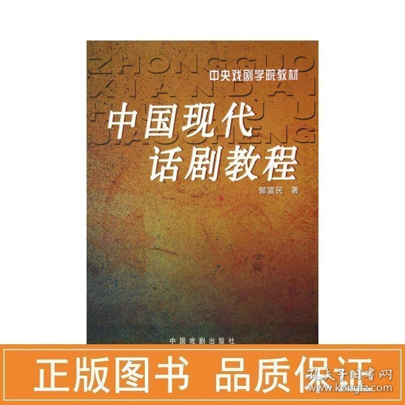 中国现代话剧教程 社会科学总论、学术 郭富民 新华正版