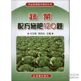 蔬菜配方施肥120题 种植业 冯文清 陈宗光 编