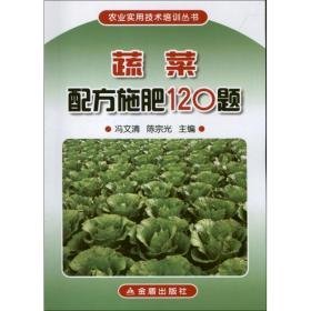 蔬菜配方施肥120题 种植业 冯文清 陈宗光 编