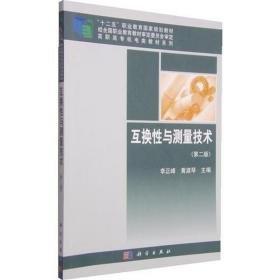 互换与测量技术 冶金、地质 李正峰，黄淑琴主编