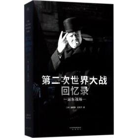 第二次世界大战回忆录 外国历史 (英)温斯顿·丘吉尔(winston s.churchill)