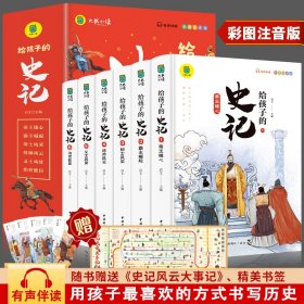 写给孩子的史记（全六册）写给孩子的历史小学生课外阅读书籍 彩图注音版 青少年版史记故事学生版中华上下五千年课外阅读书籍