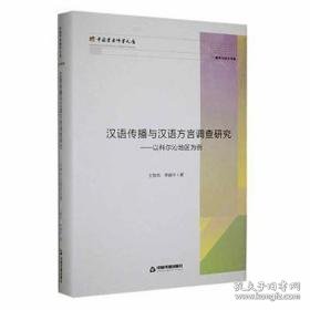 汉语传播与汉语方言调查研究:以科尔沁地区为例(精) 大中专文科语言文字 王智杰，李淑