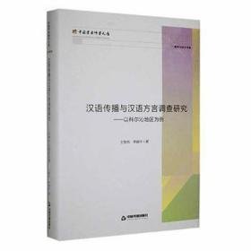 汉语传播与汉语方言调查研究:以科尔沁地区为例(精) 大中专文科语言文字 王智杰，李淑