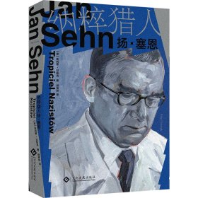 纳粹猎人扬·塞恩 外国现当代文学 [波] ·甘查克 新华正版